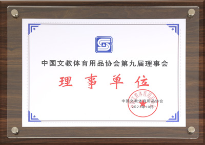 2019 中國文教體育用品協會第九屆理事單位