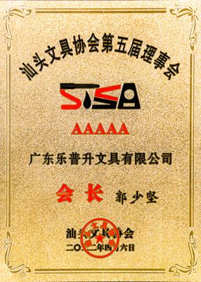 2022 第五屆汕頭文具協會會長單位牌匾